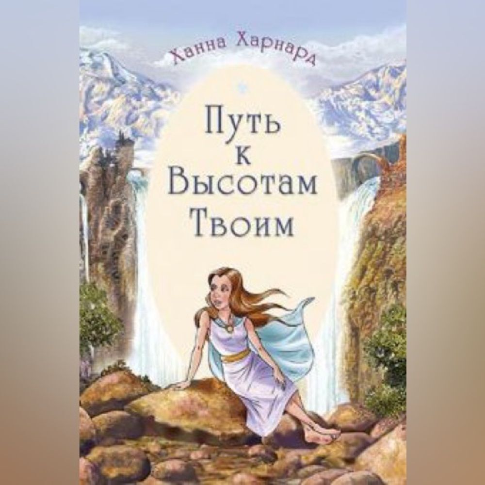The way to Your Highness Russian Chapter Book